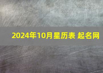 2024年10月星历表 起名网